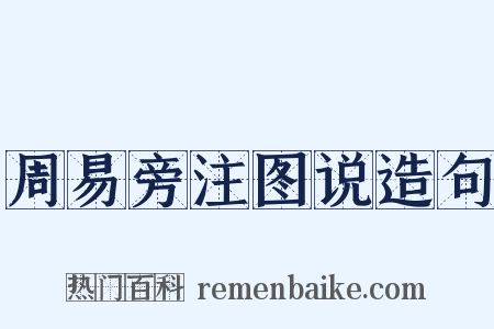 周易旁注图说造句是什么意思的图片